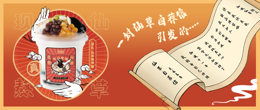 一封仙草自荐信|皇家国际仙草香，满杯福气抱一抱